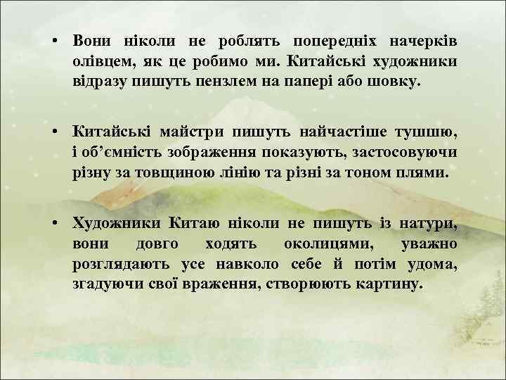  • Вони ніколи не роблять попередніх начерків олівцем, як це робимо ми. Китайські