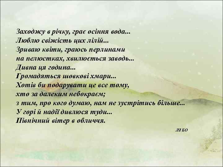 Заходжу в річку, грає осіння вода. . . Люблю свіжість цих лілій. . .