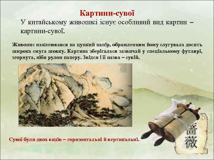 Картини-сувої У китайському живописі існує особливий вид картини-сувої. Живопис наклеювався на цупкий папір, обрамленням