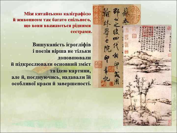 Між китайською каліграфією й живописом так багато спільного, що вони вважаються рідними сестрами. Вишуканість