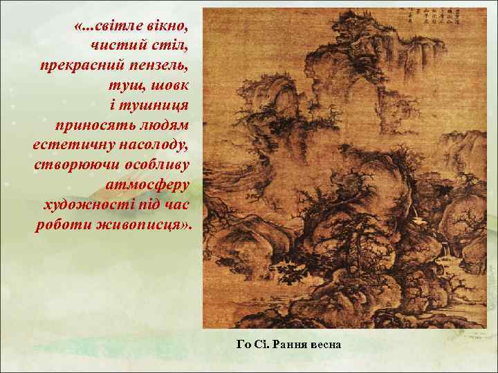  «. . . світле вікно, чистий стіл, прекрасний пензель, туш, шовк і тушниця