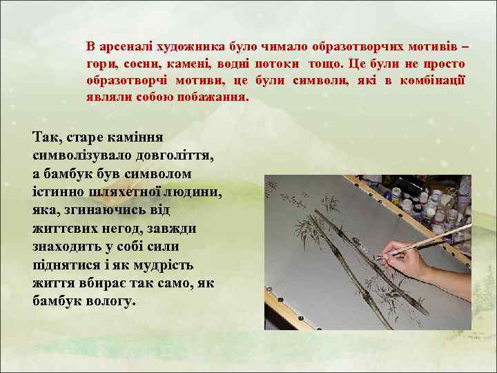 В арсеналі художника було чимало образотворчих мотивів гори, сосни, камені, водні потоки тощо. Це