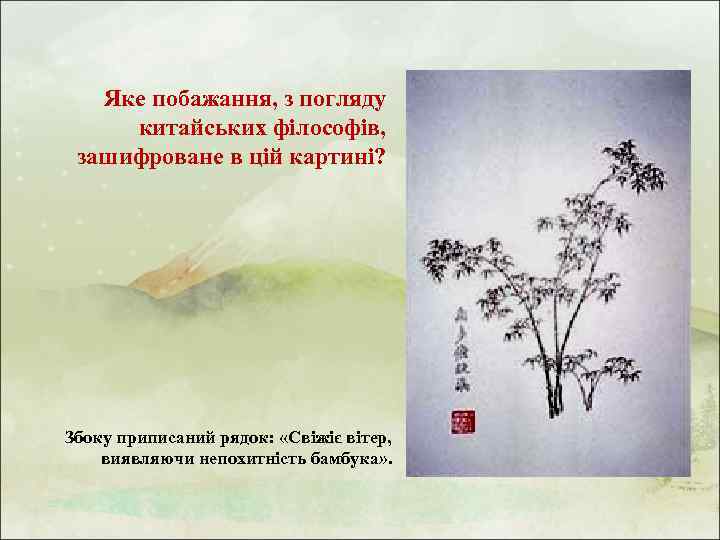 Яке побажання, з погляду китайських філософів, зашифроване в цій картині? Збоку приписаний рядок: «Свіжіє