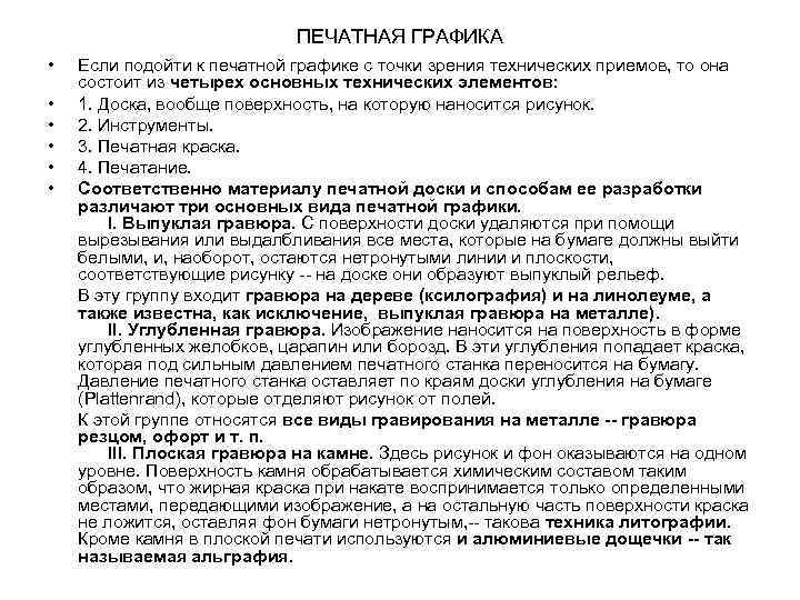 ПЕЧАТНАЯ ГРАФИКА • Если подойти к печатной графике с точки зрения технических приемов, то