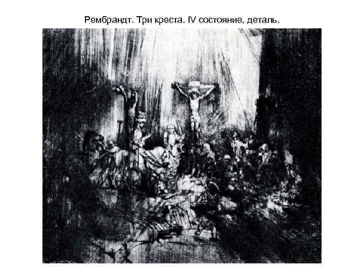 Рембрандт. Три креста. IV состояние, деталь. 