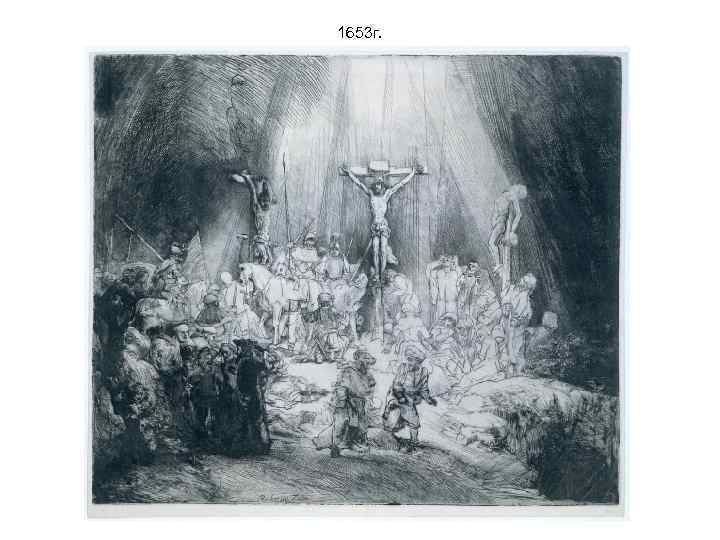1653 г. 