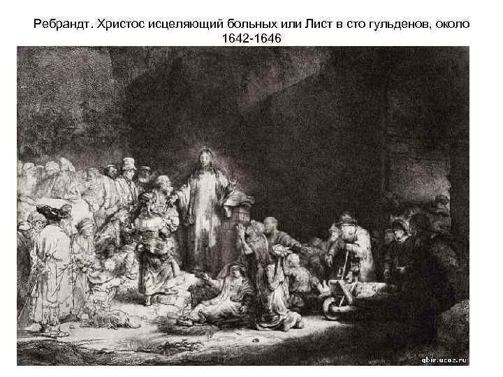Ребрандт. Христос исцеляющий больных или Лист в сто гульденов, около 1642 -1646 