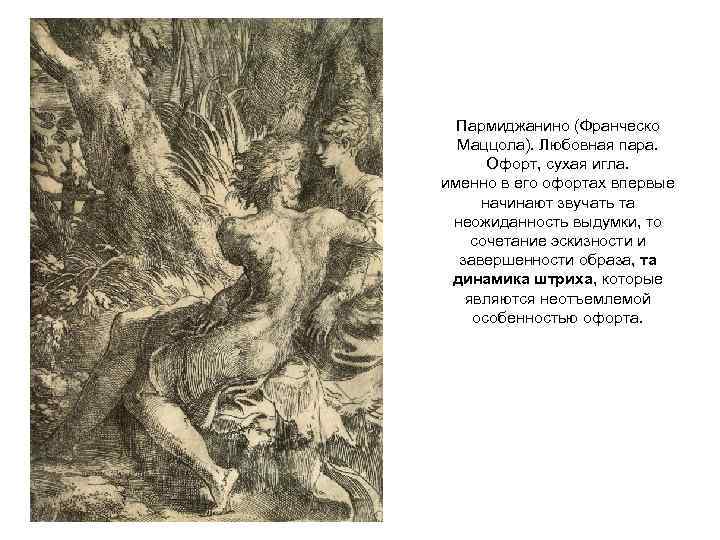 Пармиджанино (Франческо Маццола). Любовная пара. Офорт, сухая игла. именно в его офортах впервые начинают