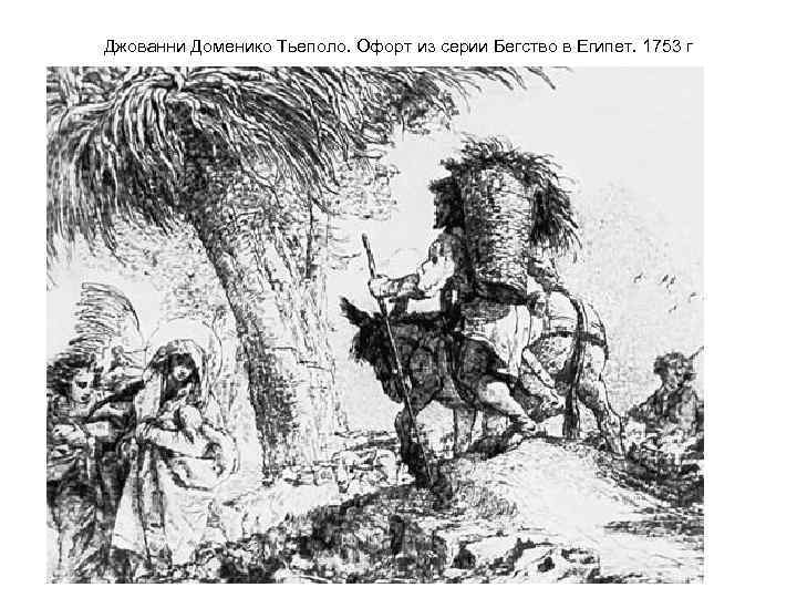 Джованни Доменико Тьеполо. Офорт из серии Бегство в Египет. 1753 г 