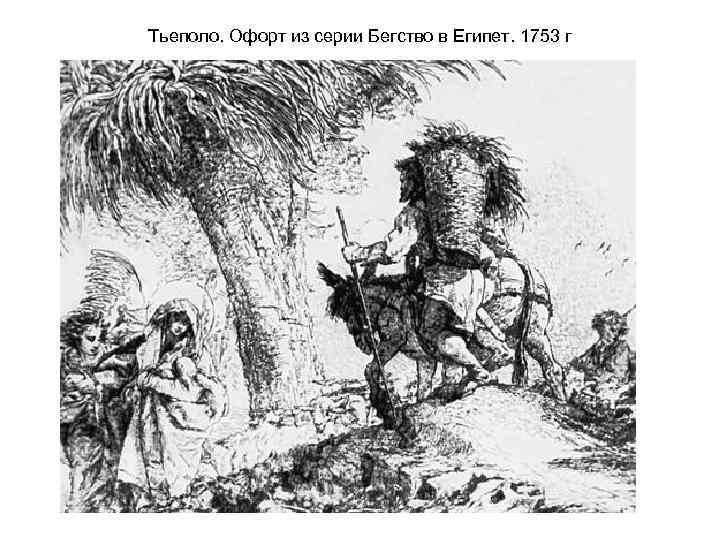 Тьеполо. Офорт из серии Бегство в Египет. 1753 г 
