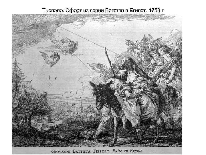 Тьеполо. Офорт из серии Бегство в Египет. 1753 г 