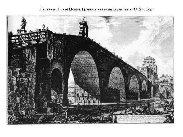 Пиранези. Понте Молле. Гравюра из цикла Виды Рима. 1762. офорт 