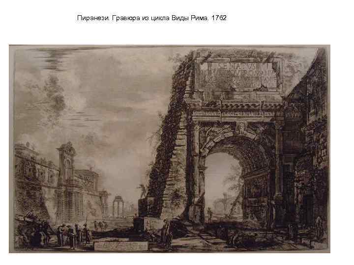 Пиранези. Гравюра из цикла Виды Рима. 1762 