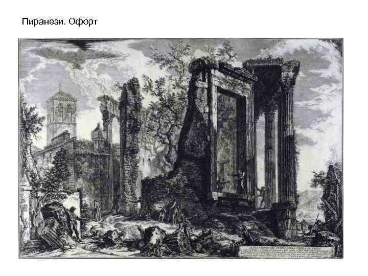 Пиранези. Офорт 