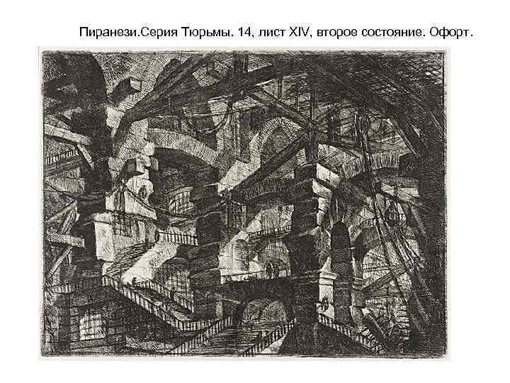 Пиранези. Серия Тюрьмы. 14, лист XIV, второе состояние. Офорт. 