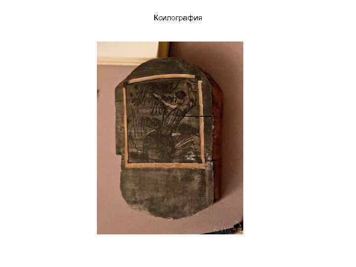 Ксилография 