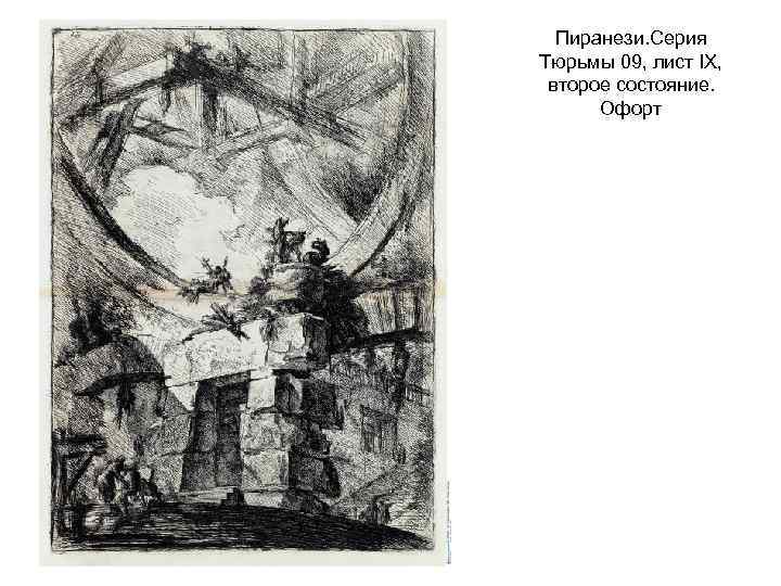 Пиранези. Серия Тюрьмы 09, лист IX, второе состояние. Офорт 