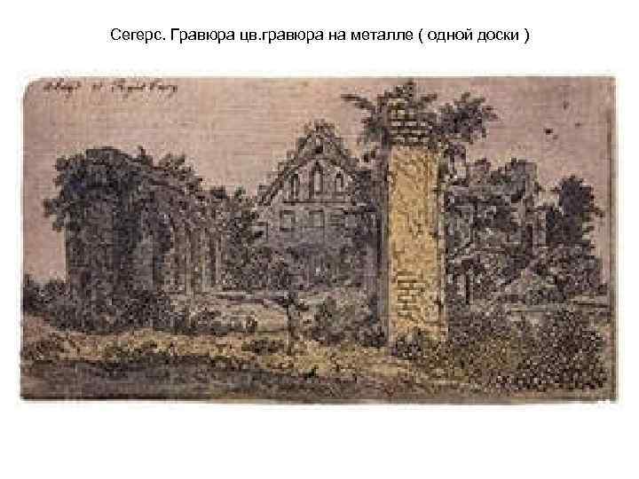 Сегерс. Гравюра цв. гравюра на металле ( одной доски ) 