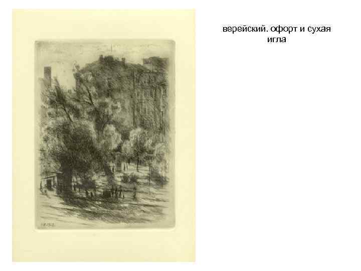 верейский. офорт и сухая игла 