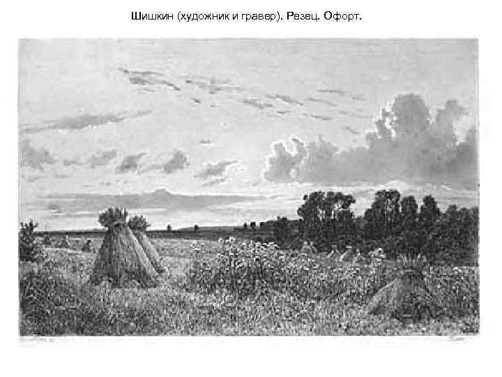 Шишкин (художник и гравер). Резец. Офорт. 