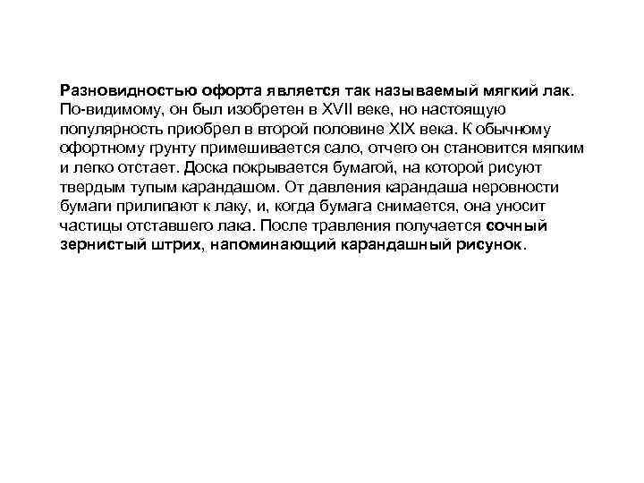 Разновидностью офорта является так называемый мягкий лак. По-видимому, он был изобретен в XVII веке,