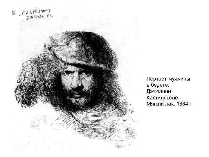 Портрет мужчины в берете. Джованни Кастилльоне. Мягкий лак. 1664 г 