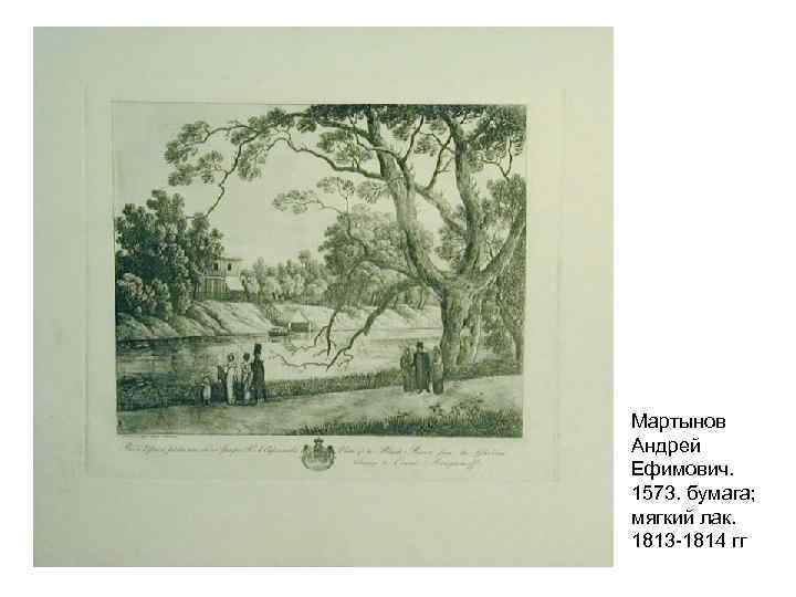 Мартынов Андрей Ефимович. 1573. бумага; мягкий лак. 1813 -1814 гг 