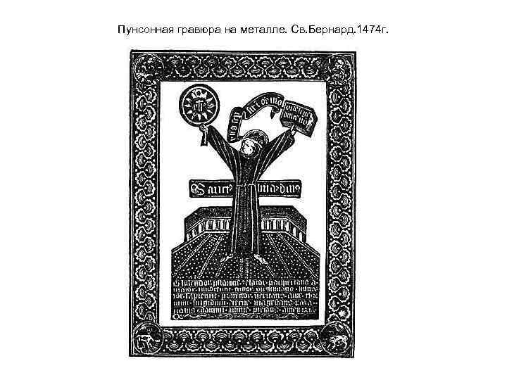 Пунсонная гравюра на металле. Св. Бернард. 1474 г. 