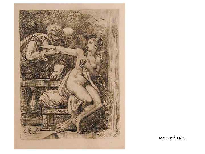 мягкий лак 
