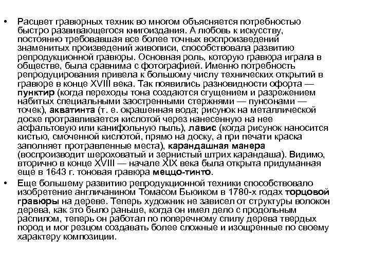  • • Расцвет гравюрных техник во многом объясняется потребностью быстро развивающегося книгоиздания. А