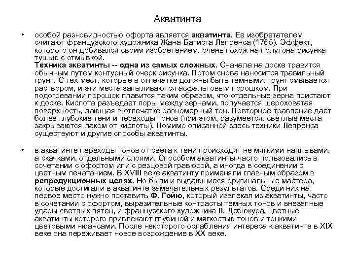 Акватинта • особой разновидностью офорта является акватинта. Ее изобретателем считают французского художника Жана-Батиста Лепренса