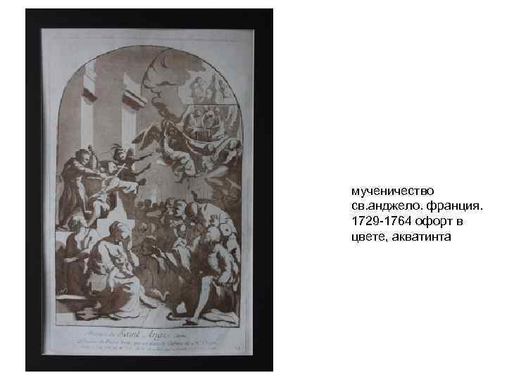 мученичество св. анджело. франция. 1729 -1764 офорт в цвете, акватинта 