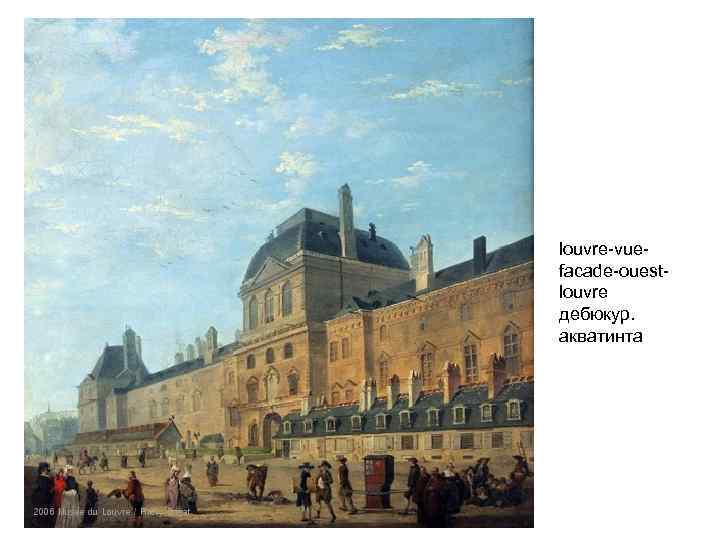 louvre-vuefacade-ouestlouvre дебюкур. акватинта 