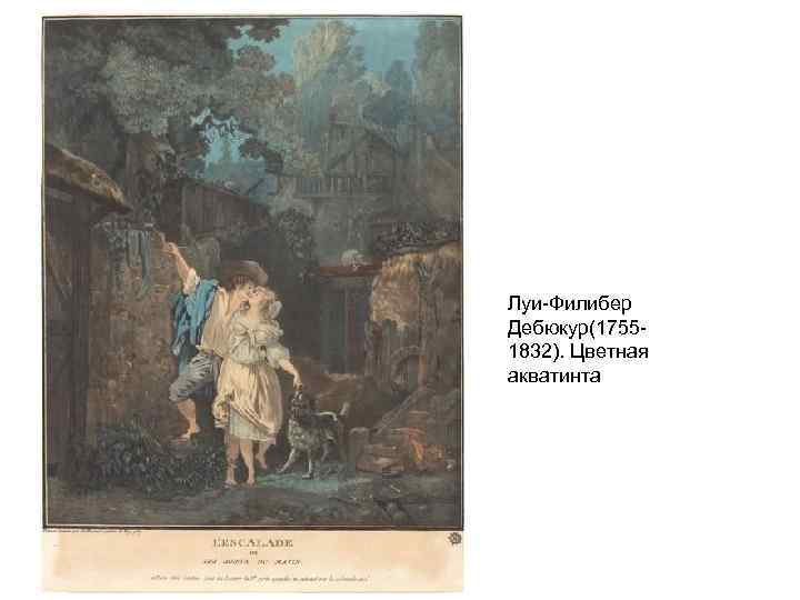 Луи-Филибер Дебюкур(17551832). Цветная акватинта 