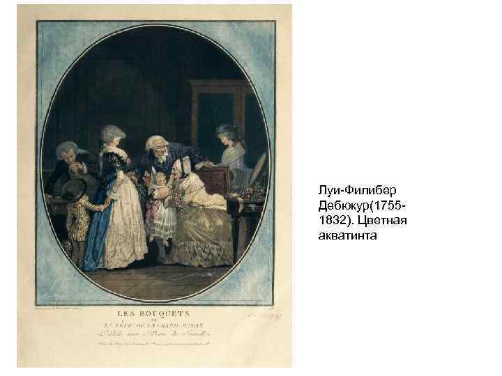 Луи-Филибер Дебюкур(17551832). Цветная акватинта 