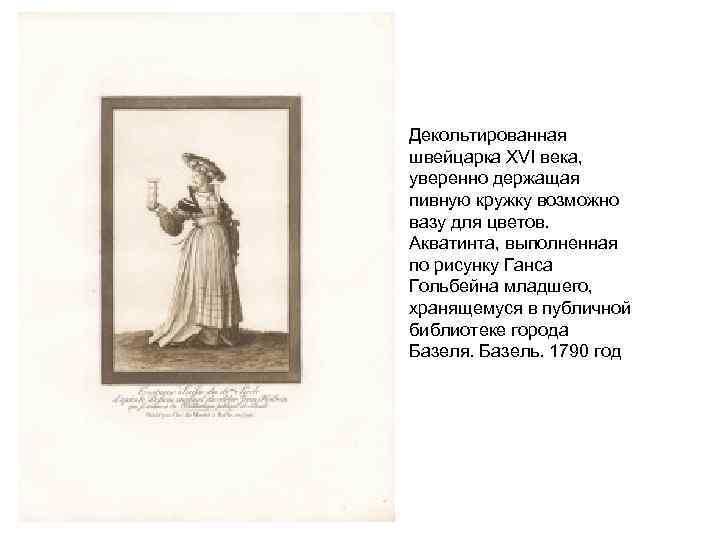 Декольтированная швейцарка XVI века, уверенно держащая пивную кружку возможно вазу для цветов. Акватинта, выполненная