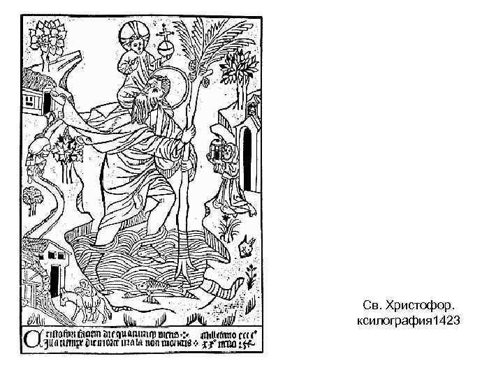 Св. Христофор. ксилография 1423 