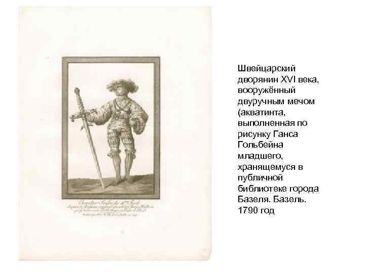 Швейцарский дворянин XVI века, вооружённый двуручным мечом (акватинта, выполненная по рисунку Ганса Гольбейна младшего,