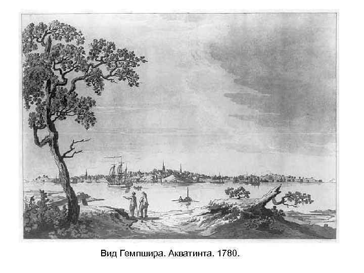 Вид Гемпшира. Акватинта. 1780. 