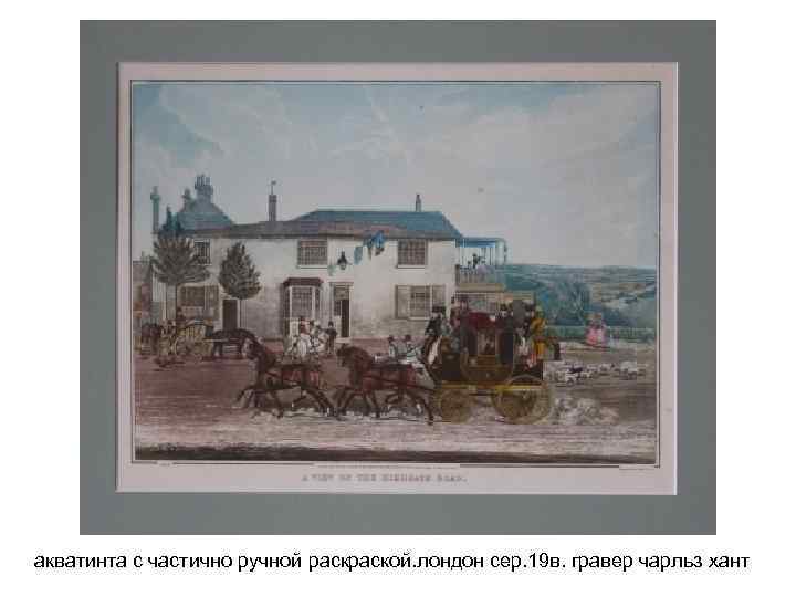 акватинта с частично ручной раской. лондон сер. 19 в. гравер чарльз хант 