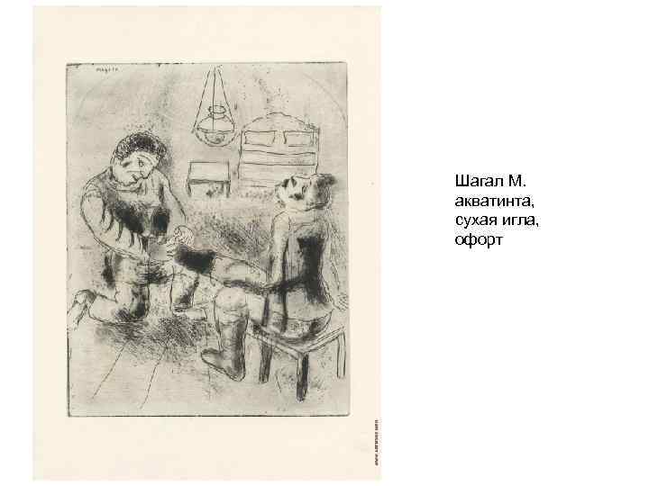 Шагал М. акватинта, сухая игла, офорт 