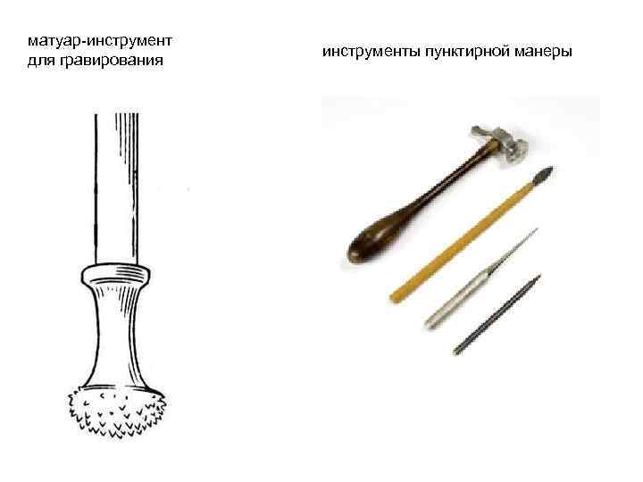 матуар-инструмент для гравирования инструменты пунктирной манеры 