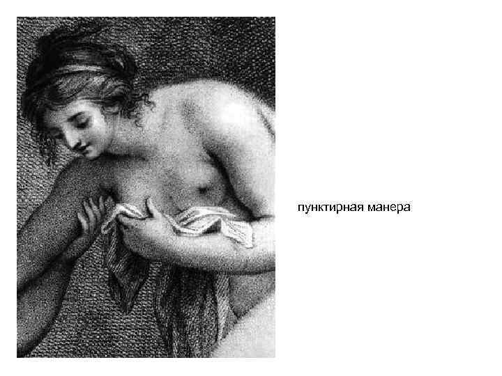 пунктирная манера 