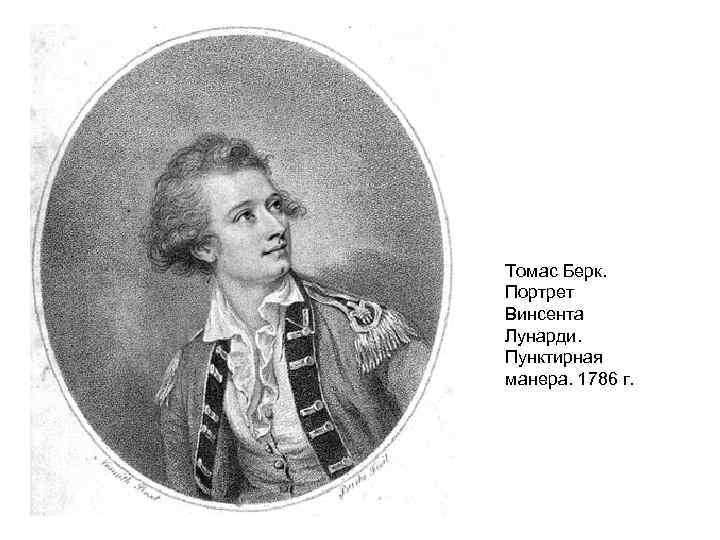 Томас Берк. Портрет Винсента Лунарди. Пунктирная манера. 1786 г. 