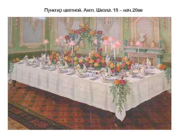 Пунктир цветной. Англ. Школа. 19 – нач. 20 вв 