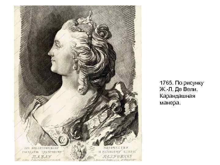 1765. По рисунку Ж. -Л. Де Вели. Карандашная манера. 