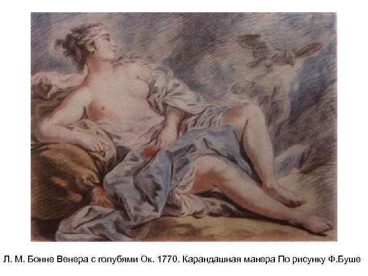 Л. М. Бонне Венера с голубями Ок. 1770. Карандашная манера По рисунку Ф. Буше