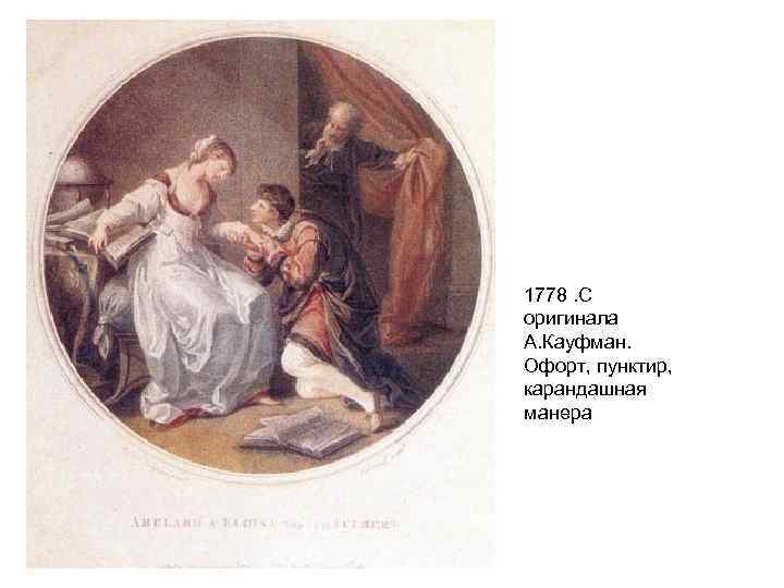 1778. С оригинала А. Кауфман. Офорт, пунктир, карандашная манера 