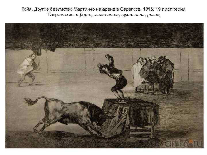 Гойя. Другое безумство Мартинчо на арене в Сарагосе, 1815. 19 лист серии Тавромахия. офорт,