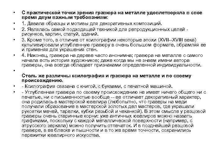  • • С практической точки зрения гравюра на металле удовлетворяла в свое время